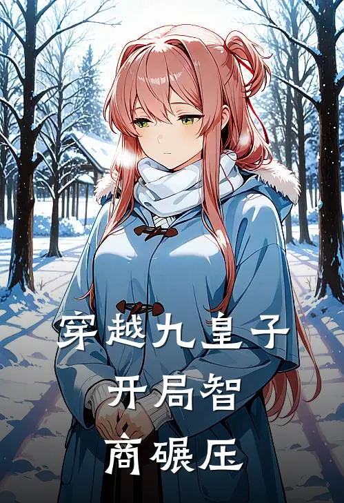 穿越九皇子，开局智商碾压