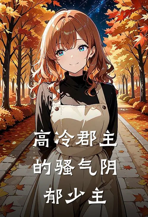 《高冷郡主的骚气阴郁少主》沈昭宁顾昭之火爆新书_高冷郡主的骚气阴郁少主(沈昭宁顾昭之)最新热门小说