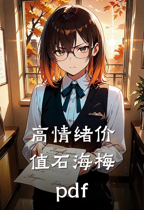 高情绪价值石海梅pdf