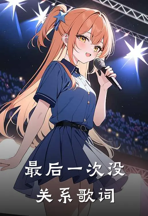 最后一次没关系歌词