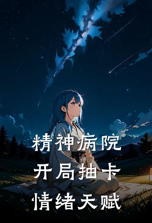 精神病院：开局抽卡情绪天赋