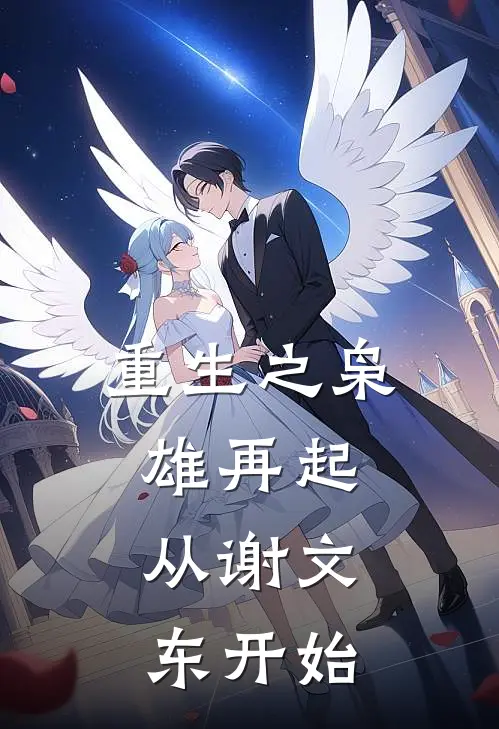 重生之枭雄再起：从谢文东开始