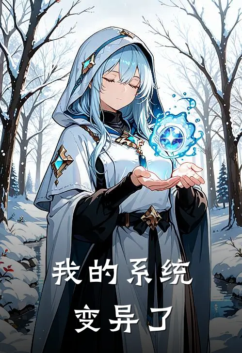 我的系统变异了