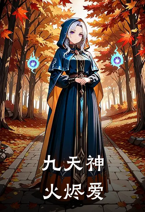 九天神火烬爱浮生璃光最新小说推荐_完结小说九天神火烬爱(浮生璃光)