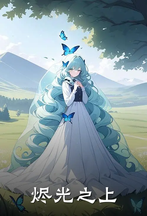 烬光之上(陆烬秦苍)全文阅读免费全集_完结小说烬光之上陆烬秦苍