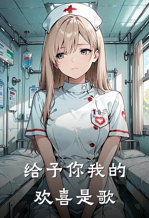 给予你我的欢喜是歌