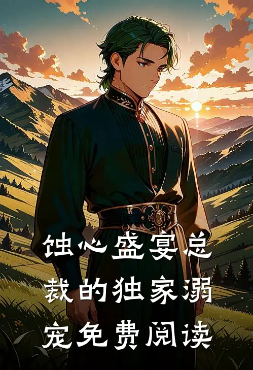 蚀心盛宴总裁的独家溺宠免费阅读