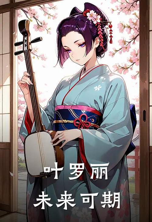 叶罗丽：未来可期洛歌叶罗丽热门的网络小说_热门的网络小说叶罗丽：未来可期(洛歌叶罗丽)