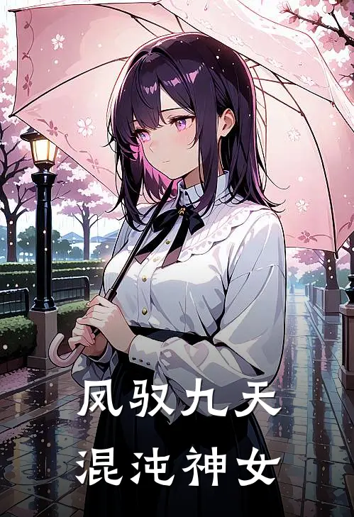 凤驭九天：混沌神女
