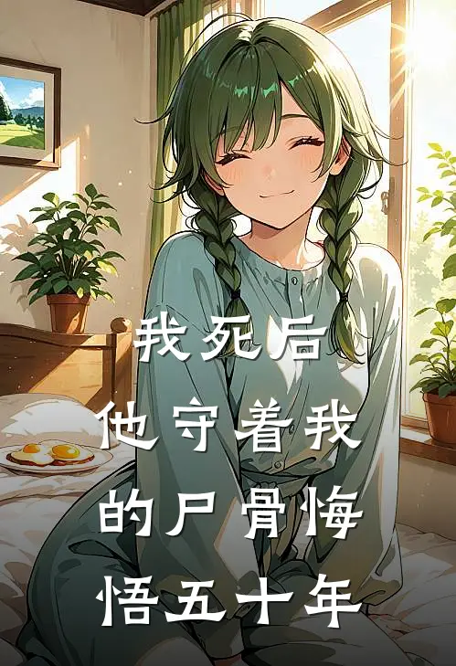 我死后，他守着我的尸骨悔悟五十年