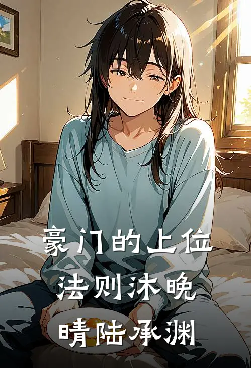 豪门的上位法则沐晚晴陆承渊