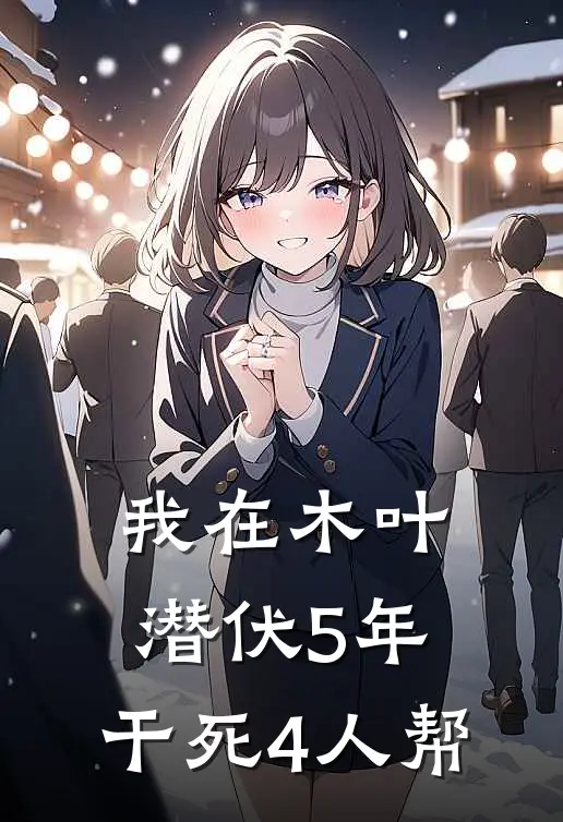我在木叶潜伏5年，干死4人帮