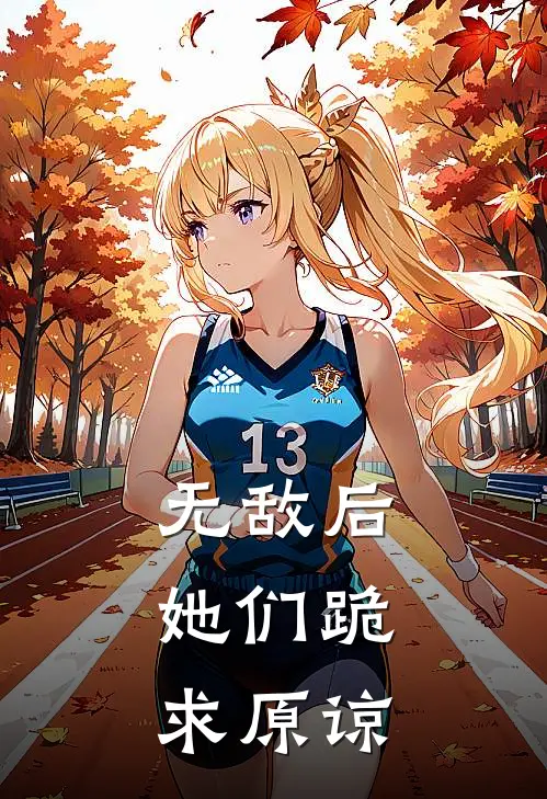 无敌后，她们跪求原谅(苏晨李青鹏)好看的小说推荐完结_完本小说无敌后，她们跪求原谅苏晨李青鹏