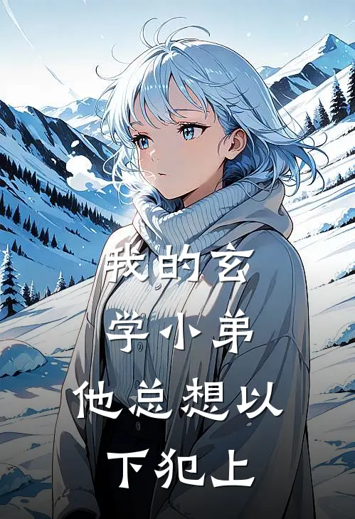 我的玄学小弟，他总想以下犯上