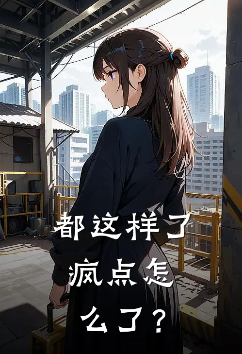 都这样了，疯点怎么了？