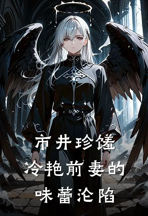 市井珍馐：冷艳前妻的味蕾沦陷