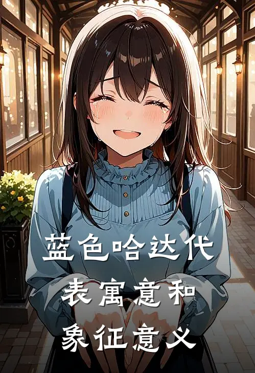 蓝色哈达代表寓意和象征意义