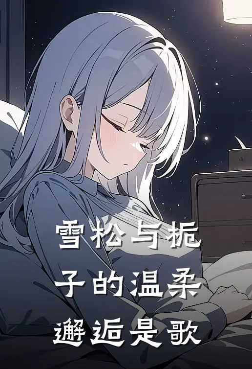 雪松与栀子的温柔邂逅是歌