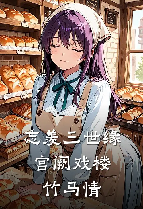 忘羡三世缘：宫阙戏楼竹马情