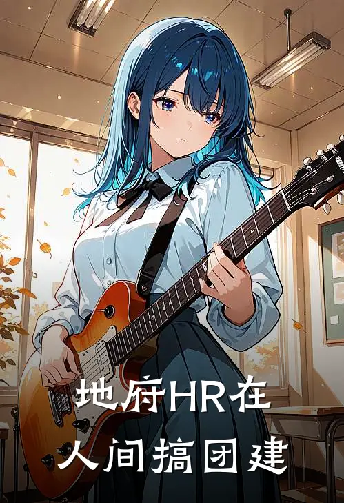 地府HR在人间搞团建