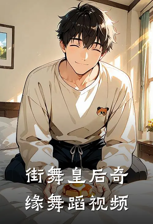 街舞皇后奇缘舞蹈视频