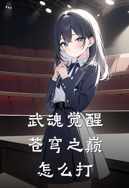 武魂觉醒苍穹之巅怎么打