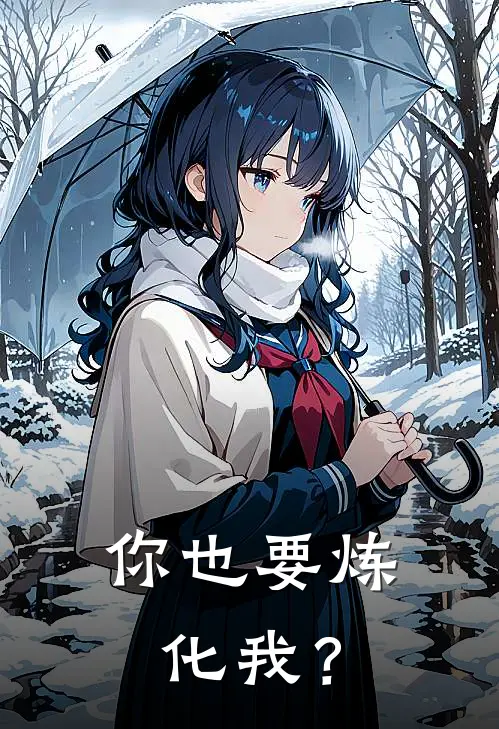 你也要炼化我？