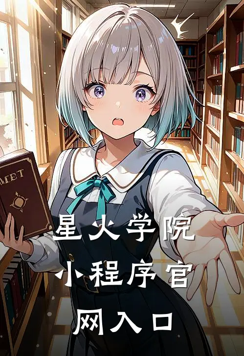 星火学院小程序官网入口