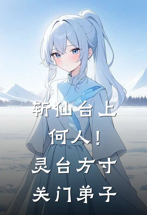 斩仙台上何人！灵台方寸关门弟子