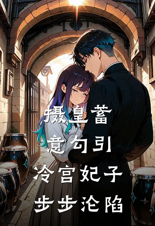 摄皇蓄意勾引，冷宫妃子步步沦陷