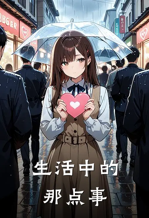 生活中的那点事