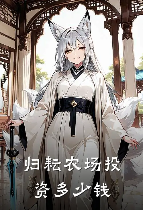 归耘农场投资多少钱