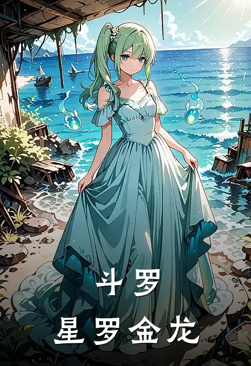 斗罗：星罗金龙