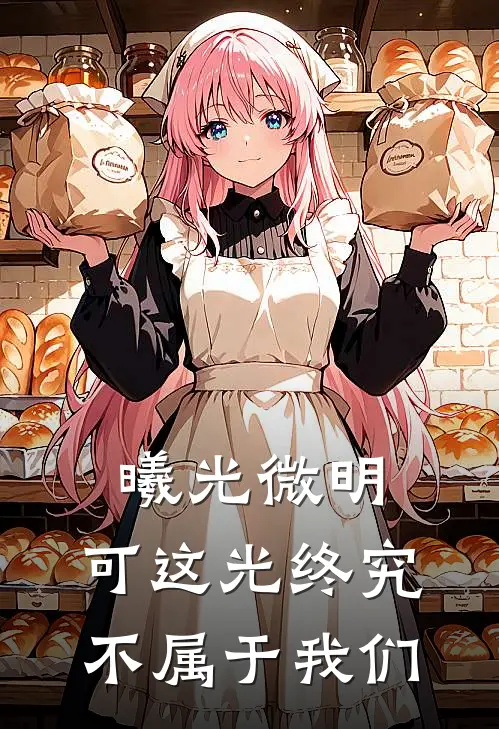 曦光微明，可这光终究不属于我们