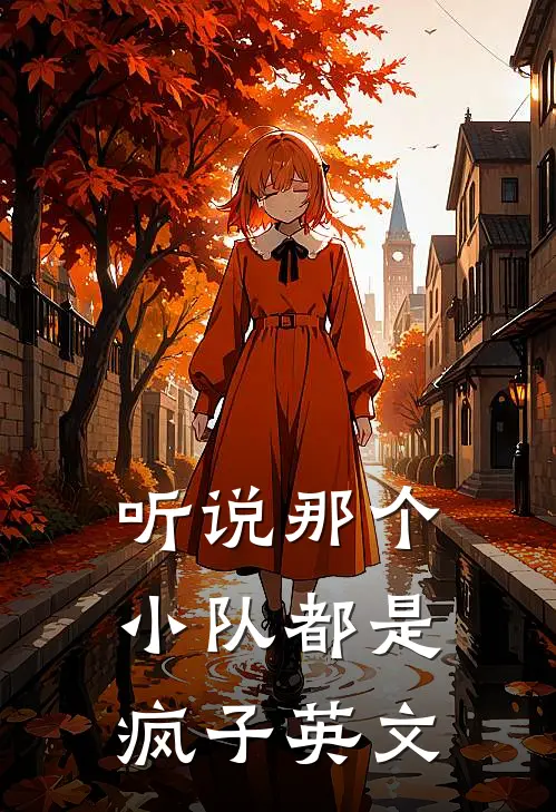 听说那个小队都是疯子英文