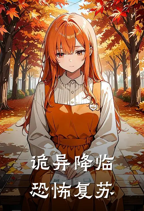 诡异降临，恐怖复苏