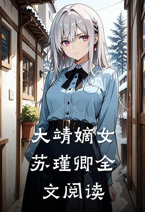 大靖嫡女苏瑾卿全文阅读