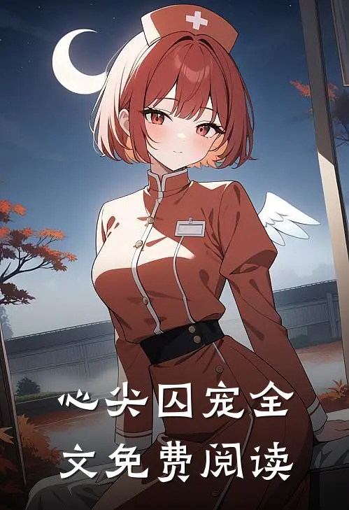 心尖囚宠全文免费阅读