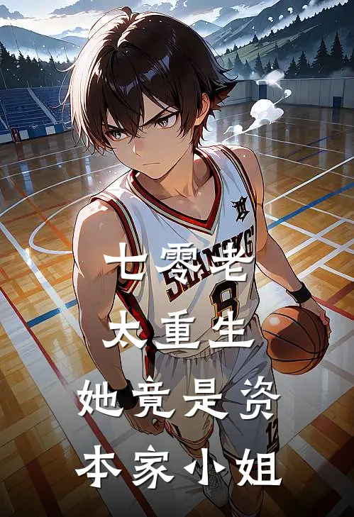 七零老太重生，她竟是资本家小姐