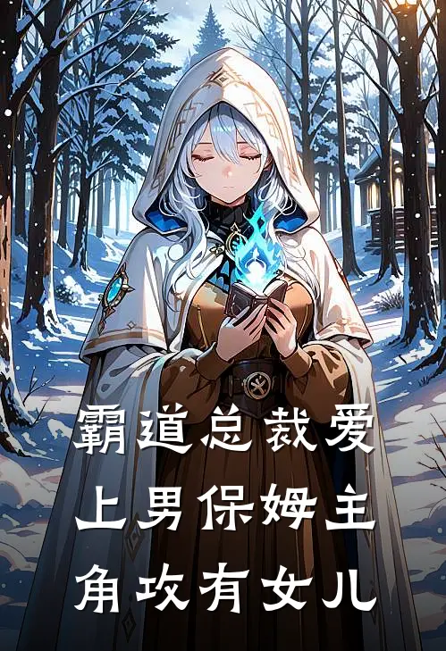 霸道总裁爱上男保姆主角攻有女儿