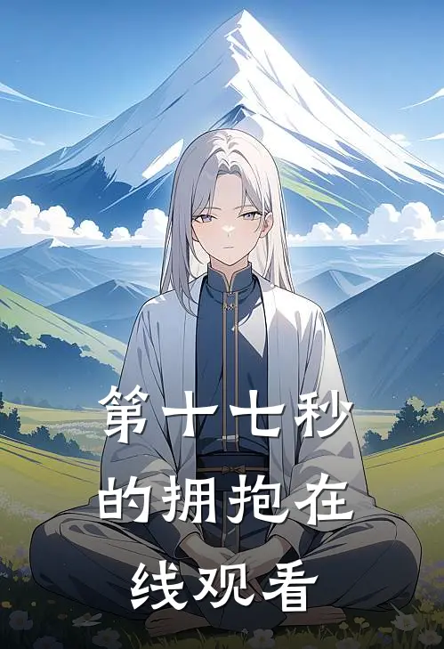 第十七秒的拥抱在线观看