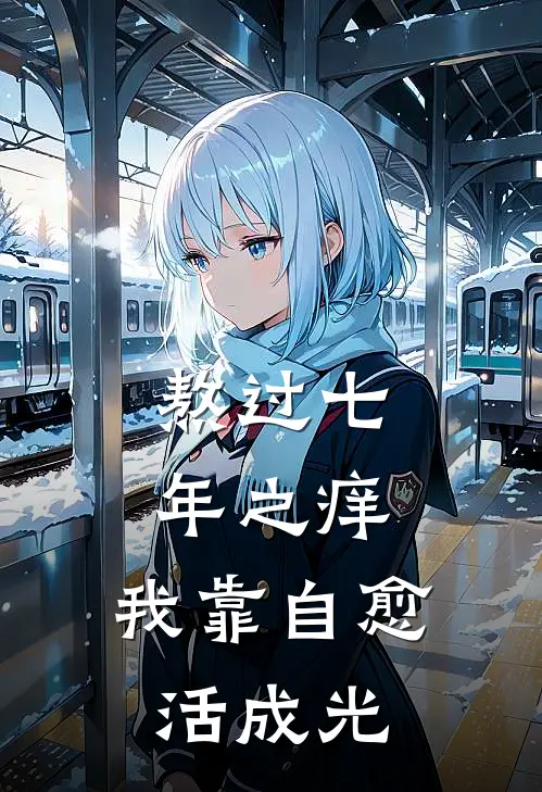 熬过七年之痒，我靠自愈活成光