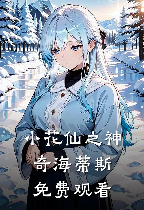 小花仙之神奇海蒂斯免费观看