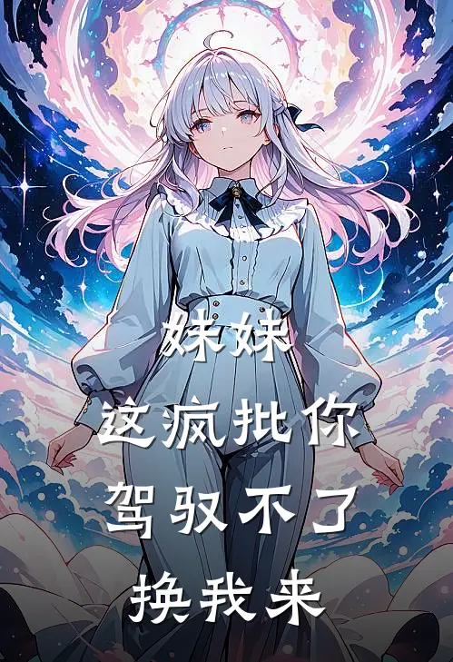 妹妹，这疯批你驾驭不了，换我来