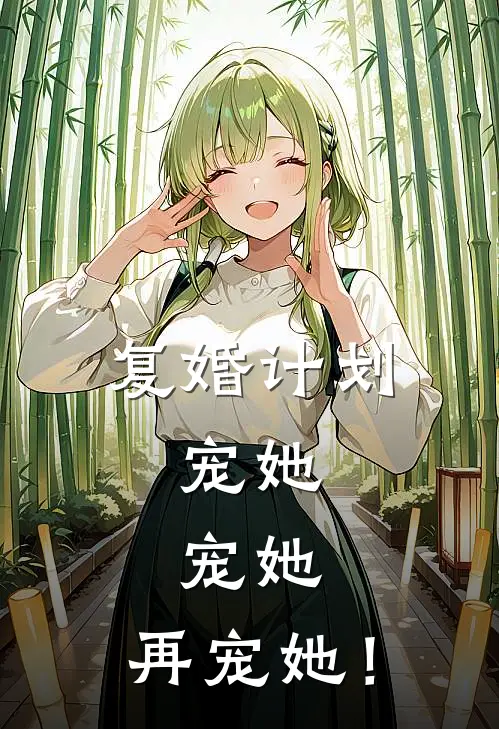 复婚计划，宠她，宠她，再宠她！