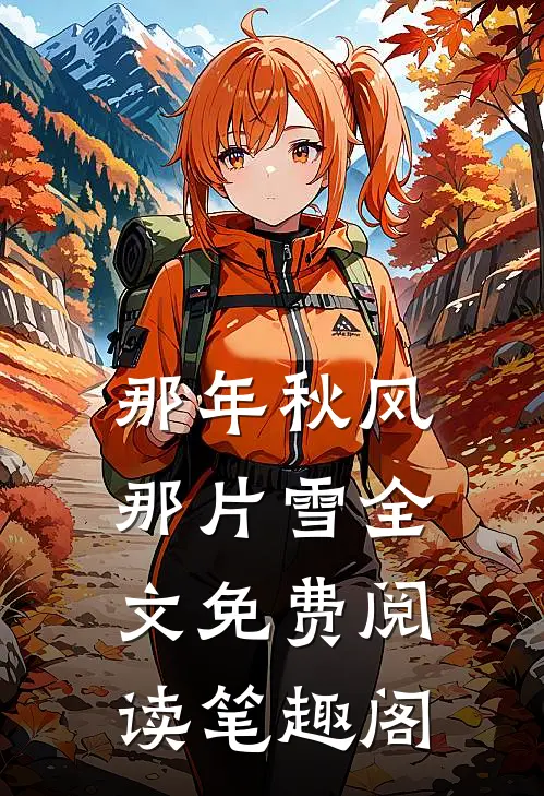 那年秋风那片雪全文免费阅读笔趣阁