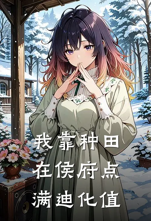 我靠种田在侯府点满迪化值