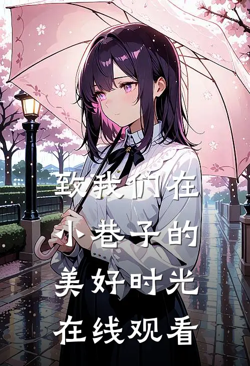 致我们在小巷子的美好时光在线观看