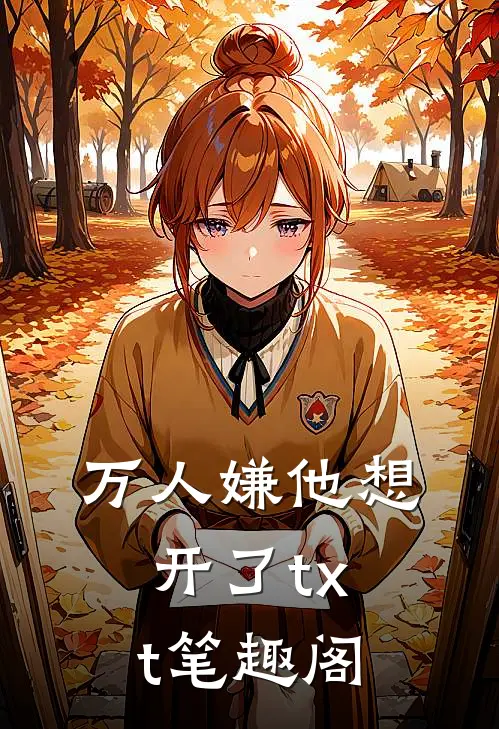 万人嫌他想开了txt笔趣阁