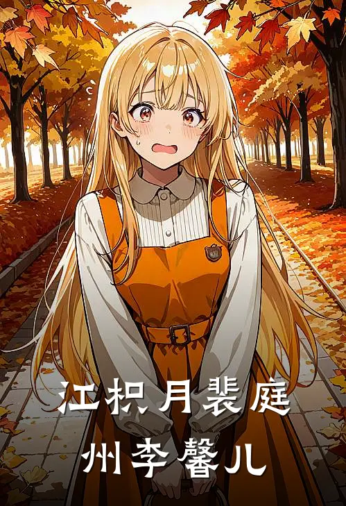 江枳月裴庭州李馨儿